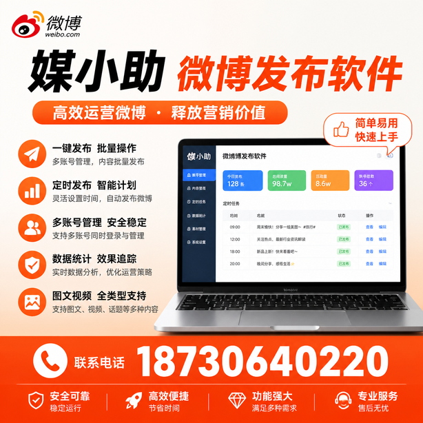 武威媒小助微博批量发布软件