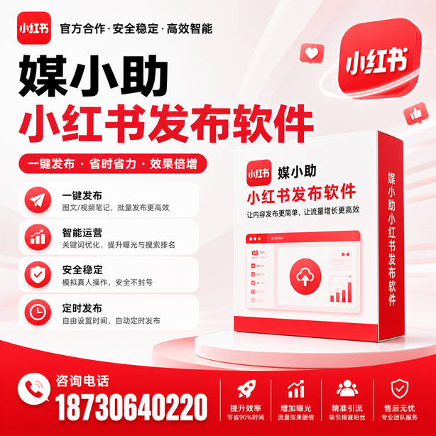 武威小红书批量发布软件