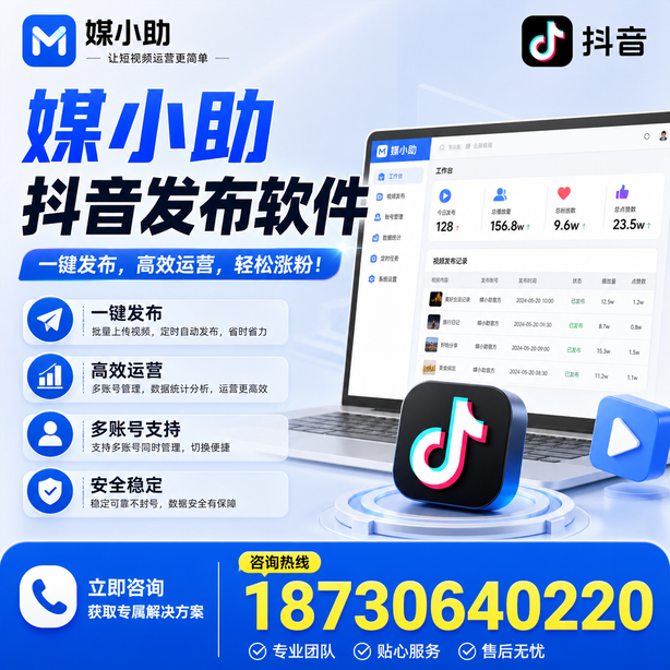 武威媒小助抖音快手批量发布软件